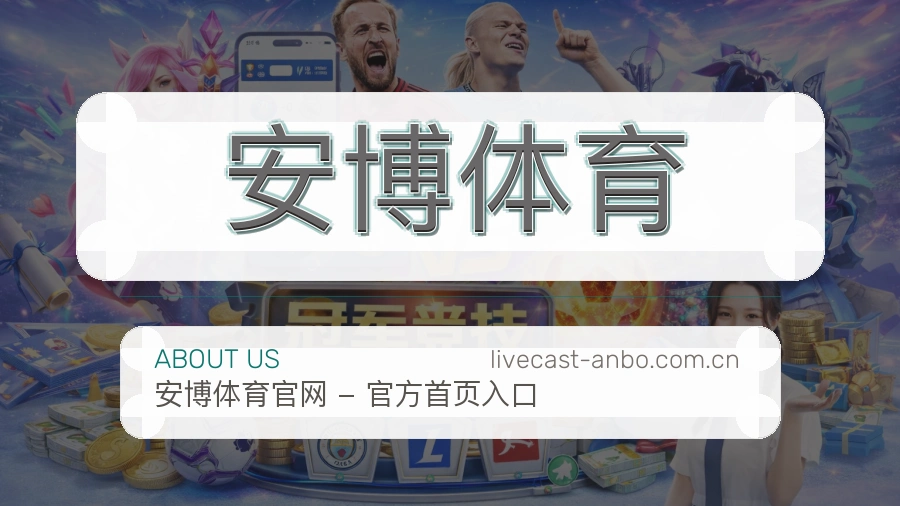 关于安博体育品牌介绍