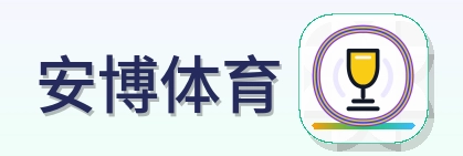 安博体育 Logo